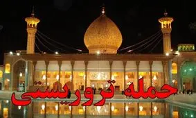 هویت شهدای حادثه تروریستی امامزاده شاه‌چراغ (ع) شیراز مشخص شد