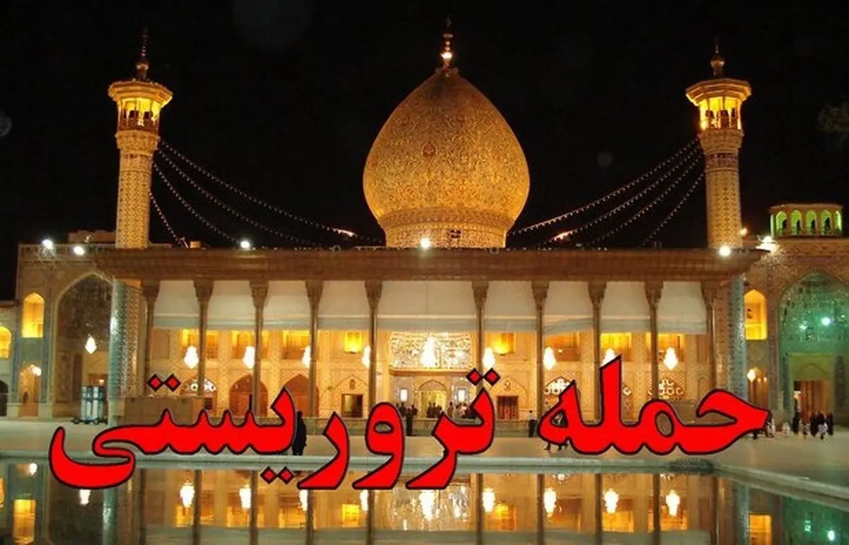 هویت شهدای حادثه تروریستی امامزاده شاه‌چراغ (ع) شیراز مشخص شد