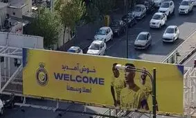 اتوبان کرج- تهران فقط بنر النصر بود؛ مگر می شود؟!/ چرا بازی در مشهد با آن چمن عالی ورزشگاه امام رضا برگزار نشد؟/ شاید 10 برابر پولی که به رونالدو داده اند را به او بدهید به ایران نمی آید

