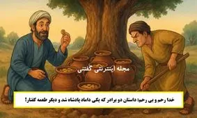 داستان خدا رحم و بی رحم/ داستان دو برادر که یکی داماد پادشاه شد و دیگر طعمه کفتار و شیر