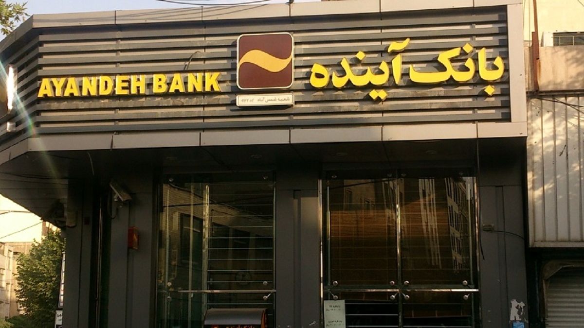 بانک آینده روزانه بیش از ۱۱۸ میلیارد تومان ضرر می‌کند