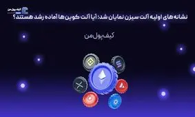 نشانه‌های اولیه آلت سیزن نمایان شد؛ آیا آلت کوین‌ها آماده رشد هستند؟