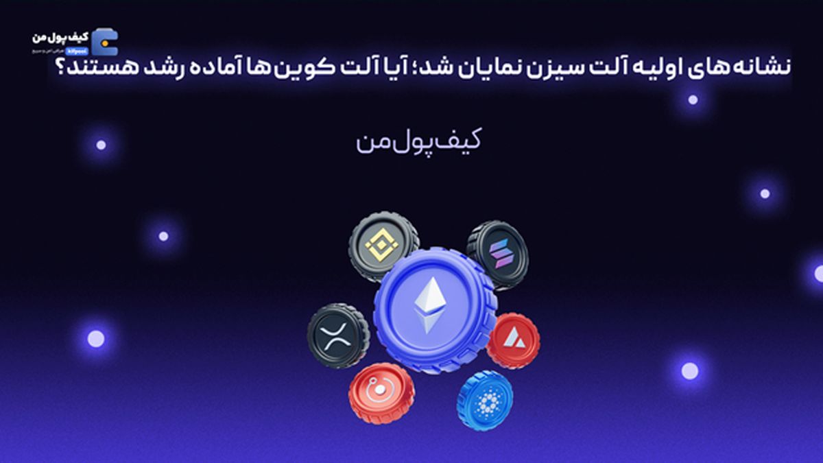 نشانههای اولیه آلت سیزن نمایان شد؛ آیا آلت کوینها آماده رشد هستند؟