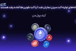 نشانه‌های اولیه آلت سیزن نمایان شد؛ آیا آلت کوین‌ها آماده رشد هستند؟