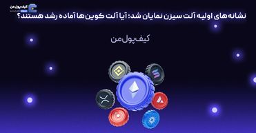 نشانه‌های اولیه آلت سیزن نمایان شد؛ آیا آلت کوین‌ها آماده رشد هستند؟