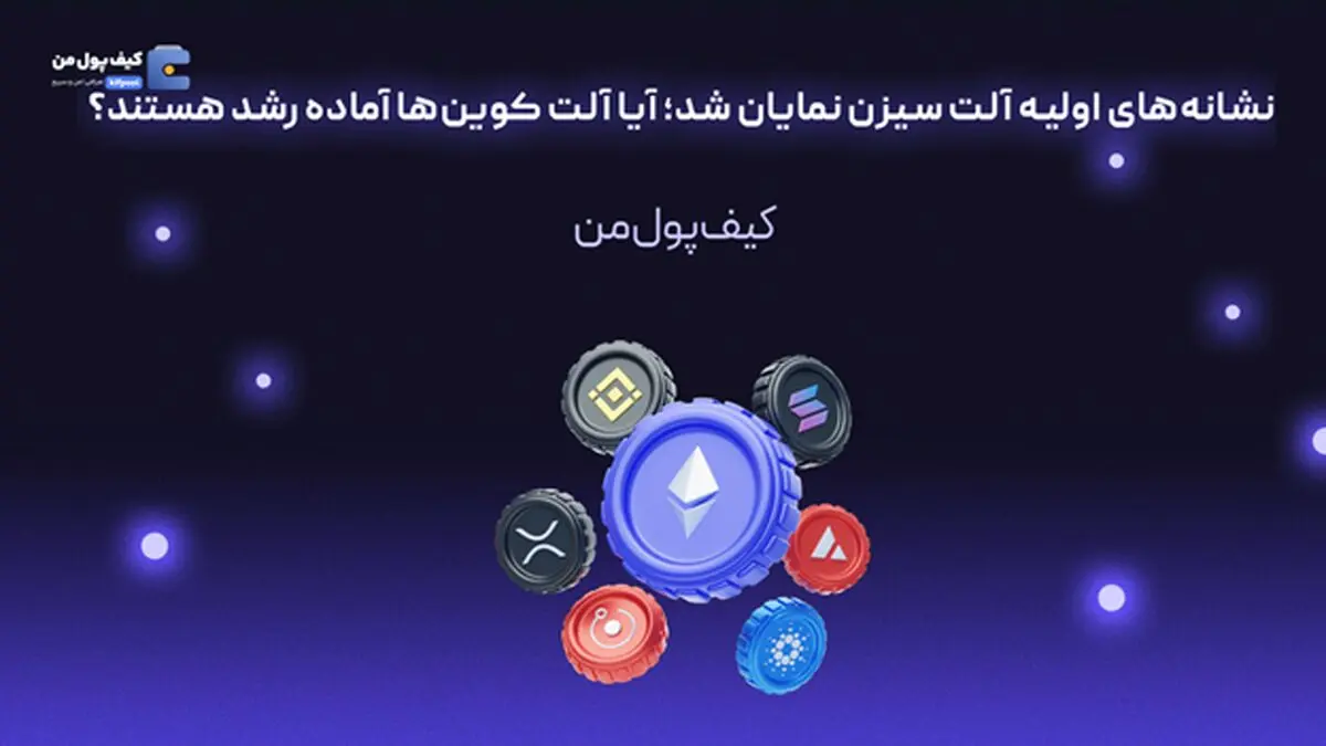 نشانه‌های اولیه آلت سیزن نمایان شد؛ آیا آلت کوین‌ها آماده رشد هستند؟
