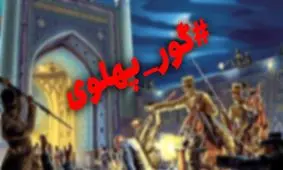 هشتگ «گور پهلوی» در فضای مجازی داغ شد