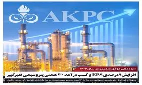 افزایش ۹درصدی سود EPS و کسب درآمد ۳۰ همتی توسط پتروشیمی امیرکبیر