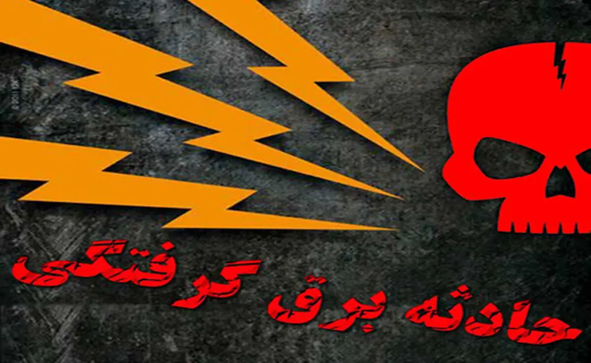 مرگ یک کارگر ساختمانی بر اثر برق گرفتگی