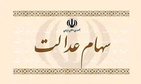 فردا مرحله اول سود سهام عدالت به حساب سهامداران واریز می‌شود
