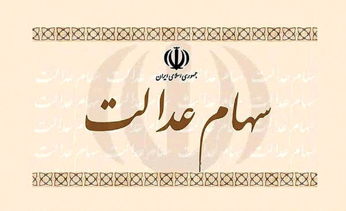 فردا مرحله اول سود سهام عدالت به حساب سهامداران واریز میشود
