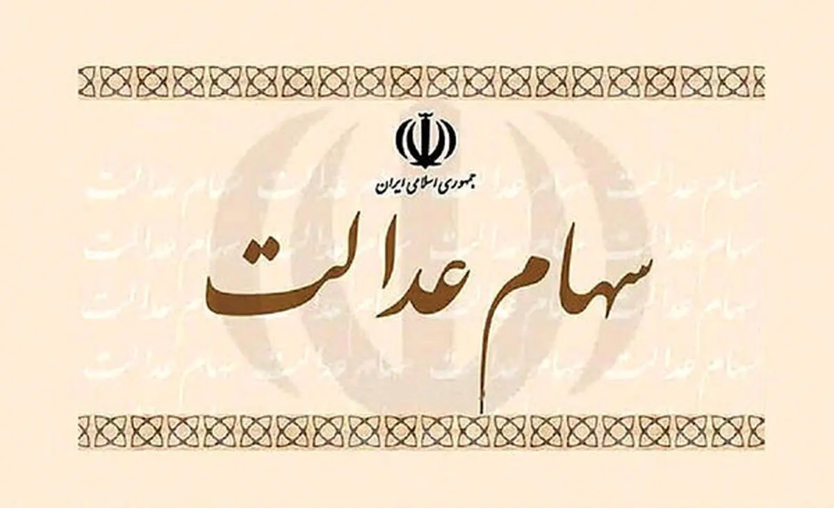 فردا مرحله اول سود سهام عدالت به حساب سهامداران واریز می‌شود
