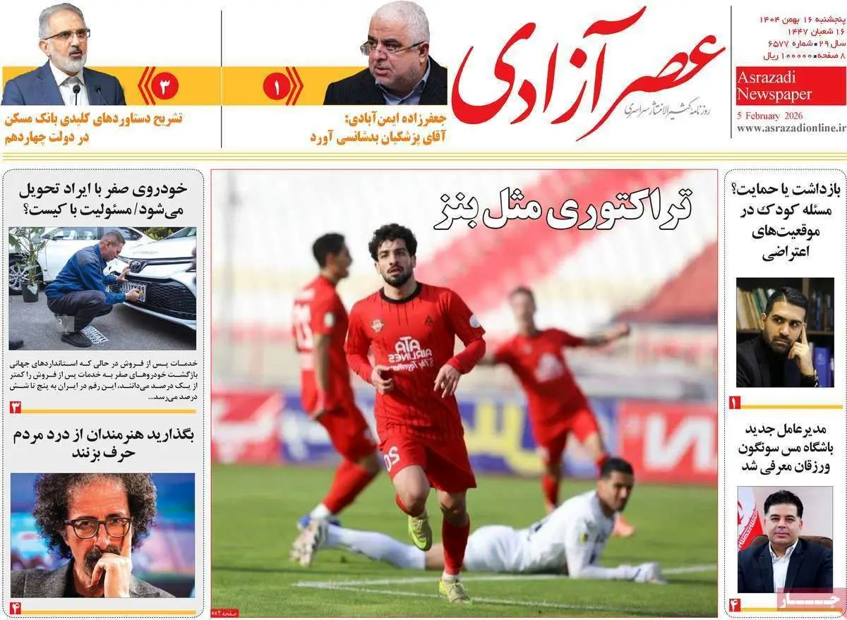 صفحه نخست روزنامه‌ها - پنجشنبه ۱۶ بهمن