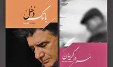 ۲ آلبومِ مرحوم محمدرضا شجریان رونمایی شد/ همایون شجریان: آرزویم اجرای کنسرت خیابانی است