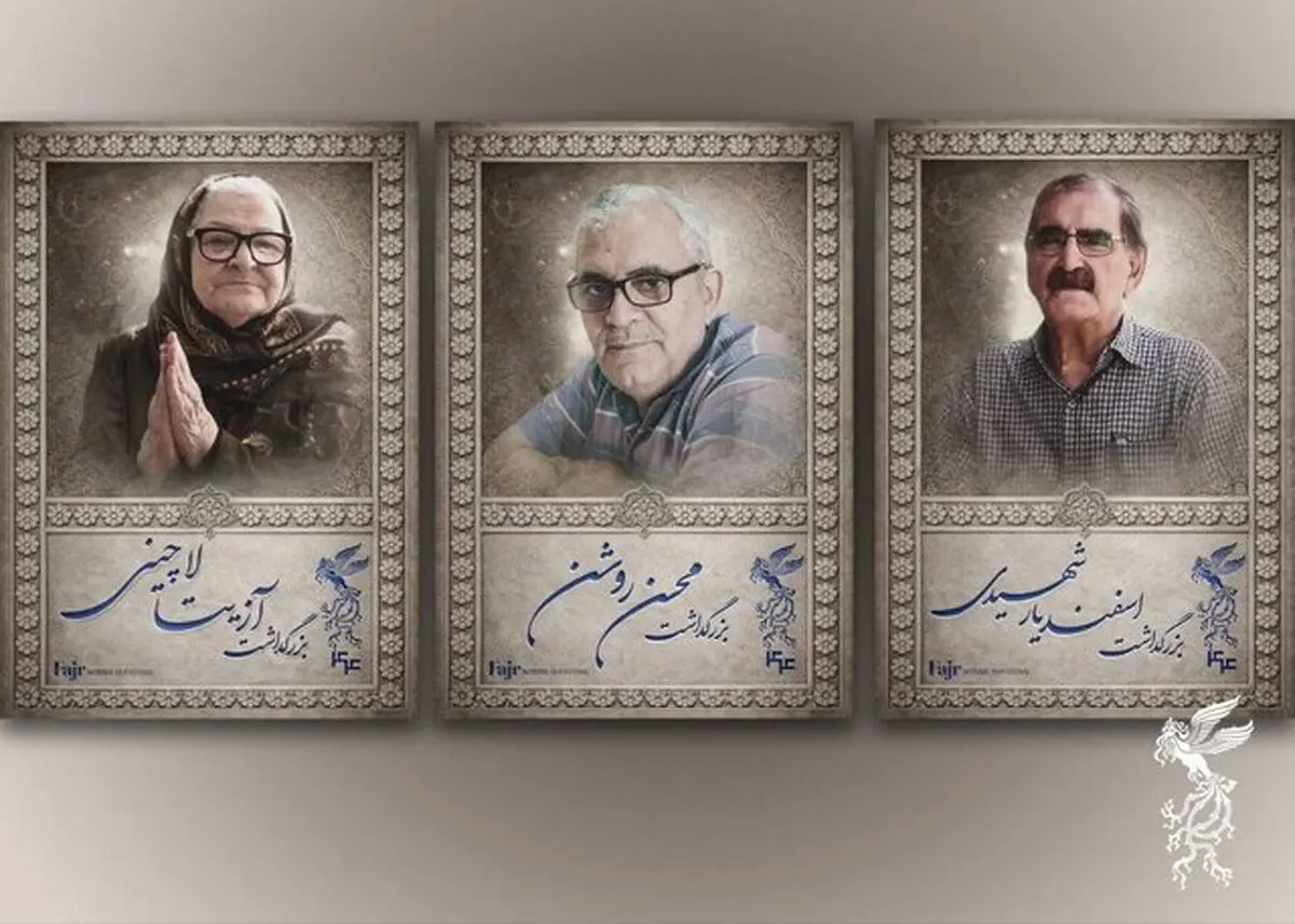 سه بزرگداشت در فیلم فجر