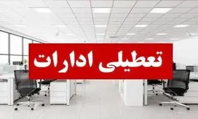 ساعت کاری ادارات استان مرکزی فردا کاهش یافت
