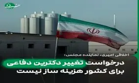 درخواست تغییر دکترین دفاعی برای کشور هزینه ساز نیست