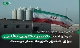 درخواست تغییر دکترین دفاعی برای کشور هزینه ساز نیست