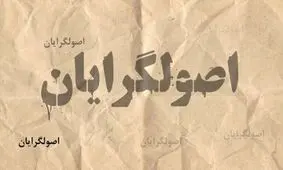 حذف ۱۴ نماینده تهران از لیست شانا - پایداری/ اینفوگرافیک