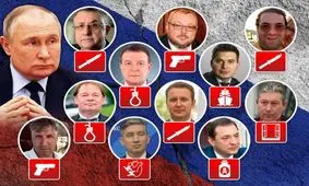 قتل‌های زنجیره‌ای نخبگان روسیه یا خودکشی‌های عجیب دسته‌جمعی؟!
