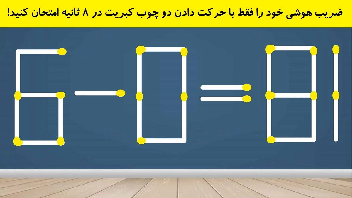 چالش هوش چوب کبریت با دو حرکت