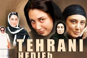 نگاهی به فعالیت‌های هدیه تهرانی در شبکه نمایش خانگی به بهانه انتشار قریب‌الوقوع «هزارویک‌ شب»