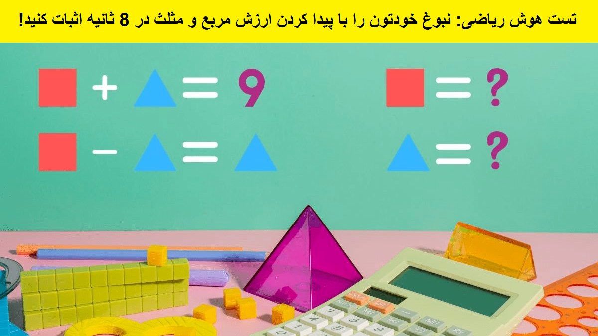 تست هوش ریاضی ارزش مربع و مثلث