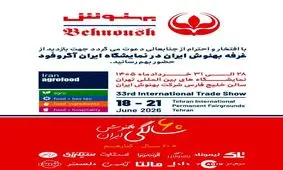 حضور پررنگ بهنوش در ایران آگروفود ۲۰۲۶ با رونمایی از محصولات جدید