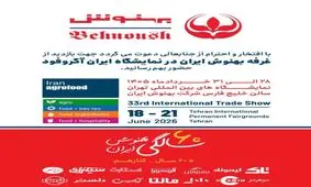 حضور پررنگ بهنوش در ایران آگروفود ۲۰۲۶ با رونمایی از محصولات جدید