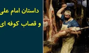 داستان امام علی و قصاب کوفه ای/ داستانی از دوران خلافت امام علی(ع) و قضاوت امام حسن