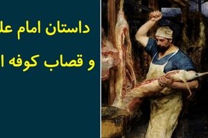 داستان امام علی و قصاب کوفه ای/ داستانی از دوران خلافت امام علی(ع) و قضاوت امام حسن