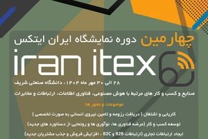 چهارمین دوره نمایشگاه ایران ایتکس "IRAN ITEX 2025"