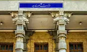 احضار مجدد سفیر انگلیس در تهران به وزارت امور خارجه