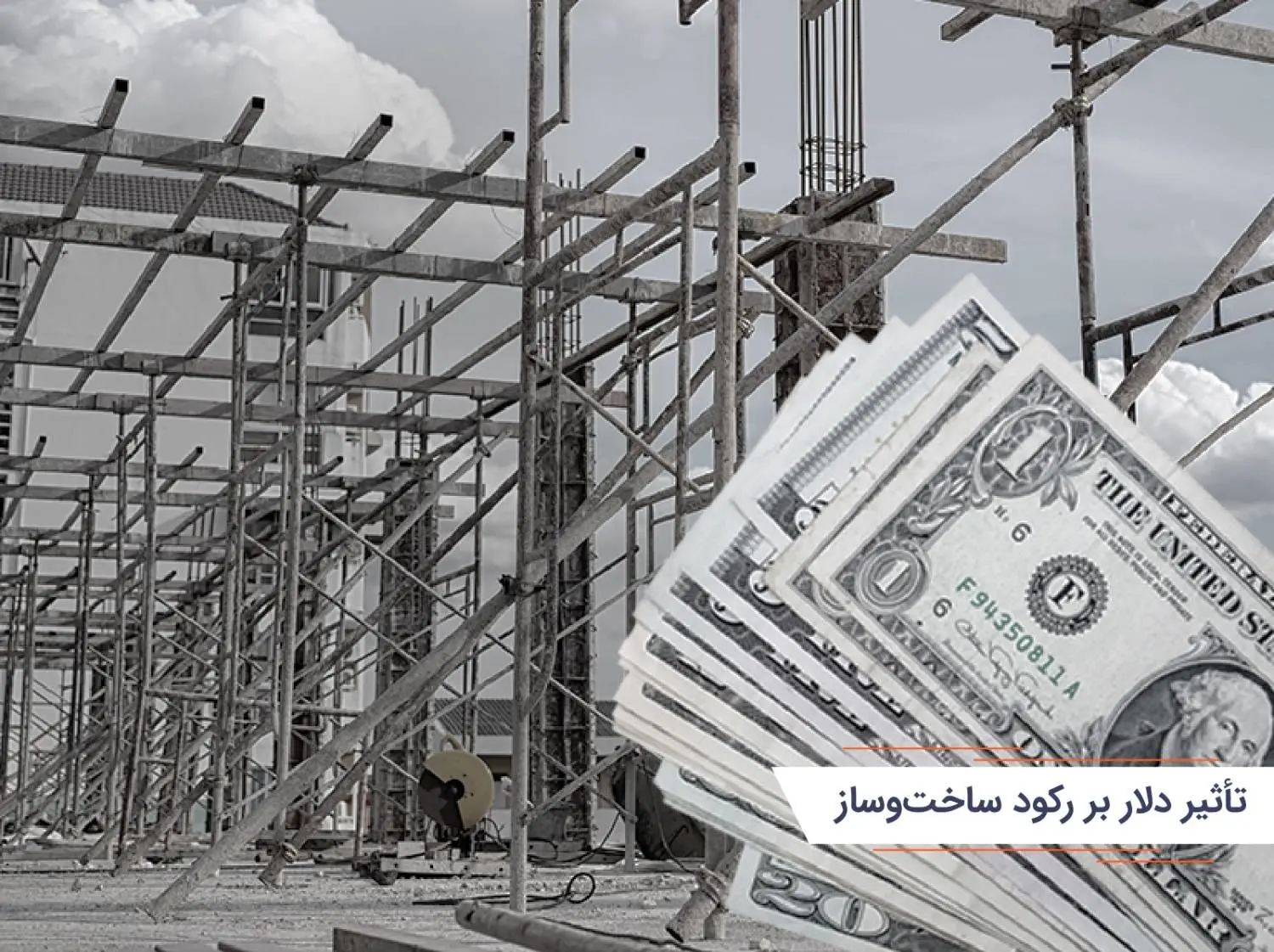 تأثیرات غیرمستقیم نرخ دلار بر قیمت آهن آلات