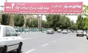 آگهی فروش قسطی مرغ روی بیلبورد شهرداری؛ چک دو ماهه بدون کارمزد