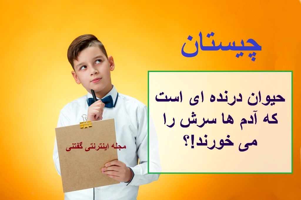 چیستان حیوان درنده و خوردن سرش