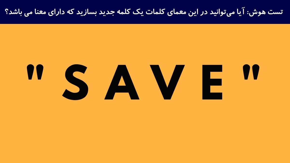 تست هوش ساخت یک کلمه جدید بامعنا