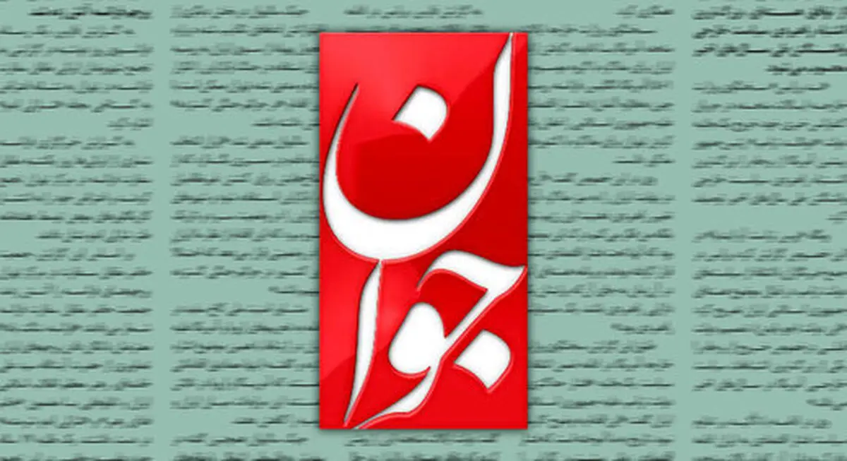 روزنامه «جوان»: اگر حکومت «خاندان پهلوی» ادامه می‌یافت، فعالیت احزاب ممنوع، هرگونه اعتراضی سرکوب و اکثریت مردم، فقیر بودند