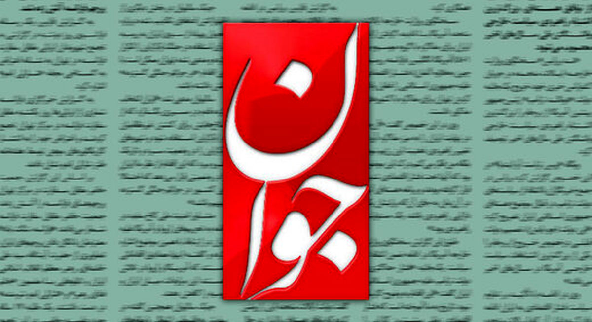 روزنامه «جوان»: اگر حکومت «خاندان پهلوی» ادامه مییافت، فعالیت احزاب ممنوع، هرگونه اعتراضی سرکوب و اکثریت مردم، فقیر بودند