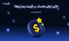 تاثیر ایلان ماسک بر قیمت رمزارزها!