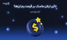 تاثیر ایلان ماسک بر قیمت رمزارزها!