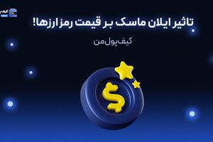 تاثیر ایلان ماسک بر قیمت رمزارزها!