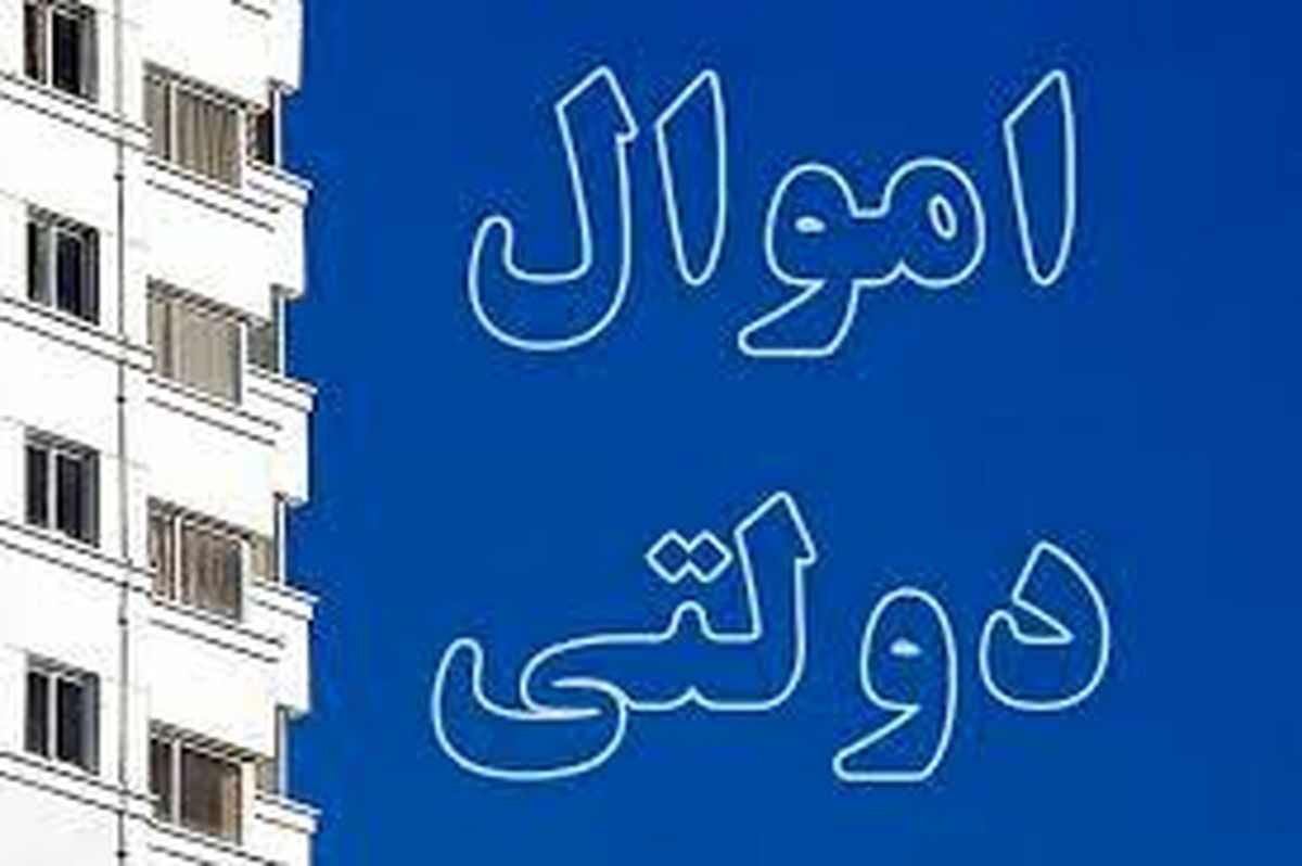 املاک دولتی را گزارش کنید ۵۰ میلیون تومان جایزه بگیرید