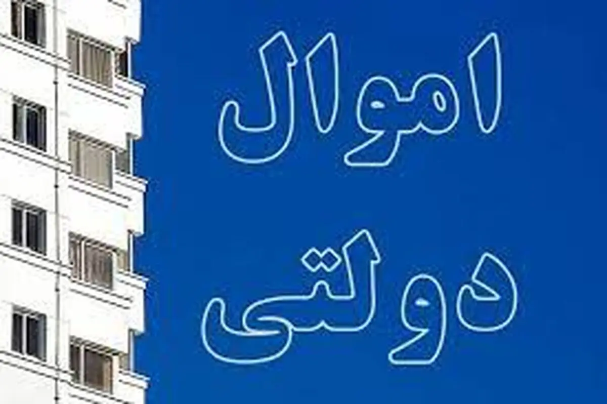 املاک دولتی را گزارش کنید ۵۰ میلیون تومان جایزه بگیرید