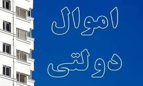 املاک دولتی را گزارش کنید ۵۰ میلیون تومان جایزه بگیرید