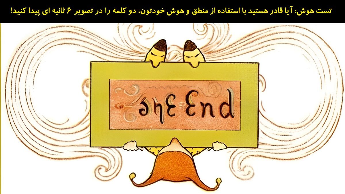 تست هوش یافتن کلمه دوم تصویر