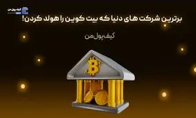 برترین شرکت های دنیا که بیت کوین را هولد کردن!

