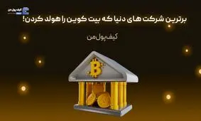 برترین شرکت های دنیا که بیت کوین را هولد کردن!

