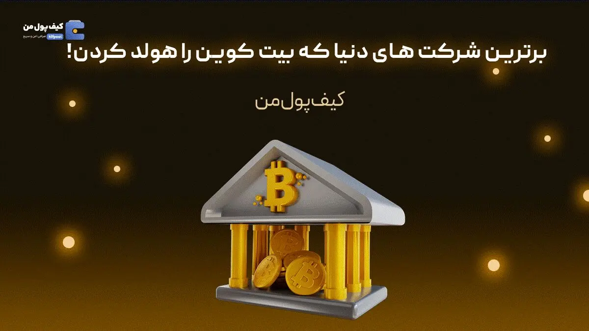 برترین شرکت های دنیا که بیت کوین را هولد کردن!

