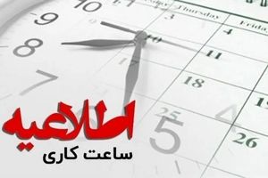 تغییر ساعات کاری ادارات اردبیل